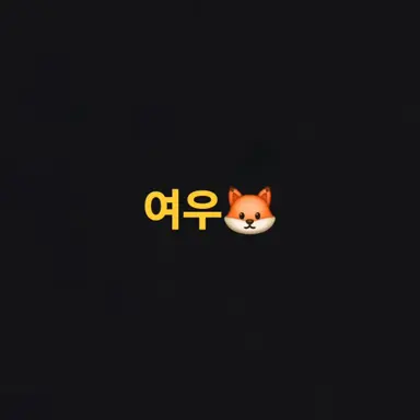 Profile image of 박여우