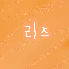 Profile image of 리즈