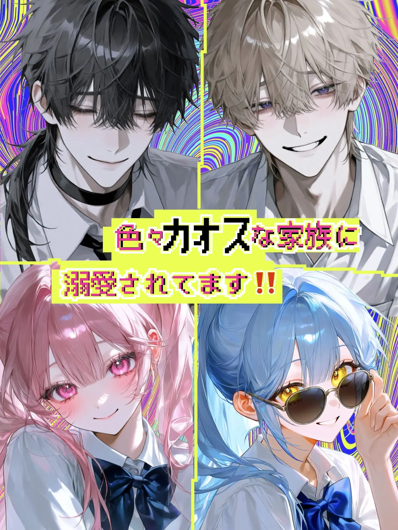 0_oo63의 色々カオスな家族に溺愛されてます‼️