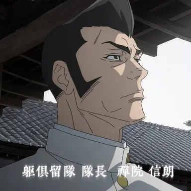 Profile image of 禪院信朗