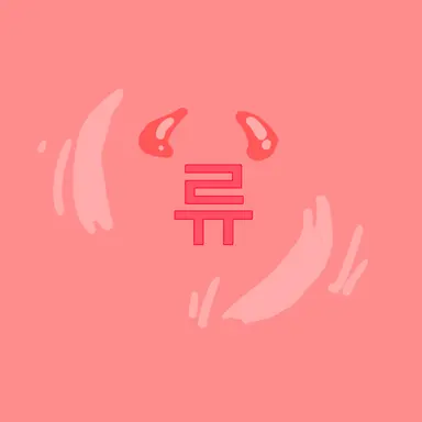 Profile image of 류