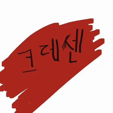 Profile image of 크레센