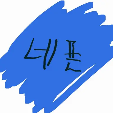 Profile image of 네픈