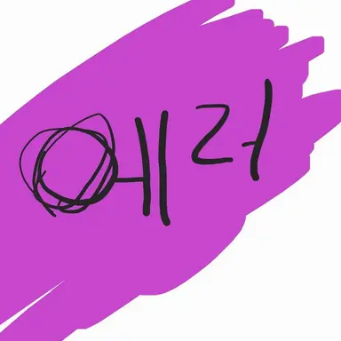 Profile image of 에러