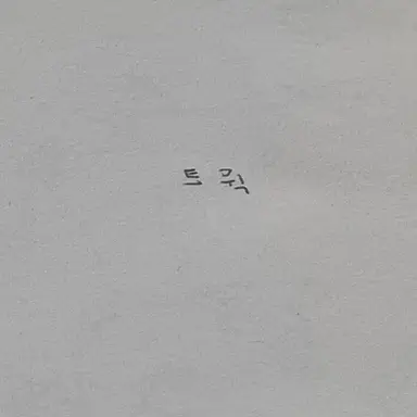 Profile image of 트윅