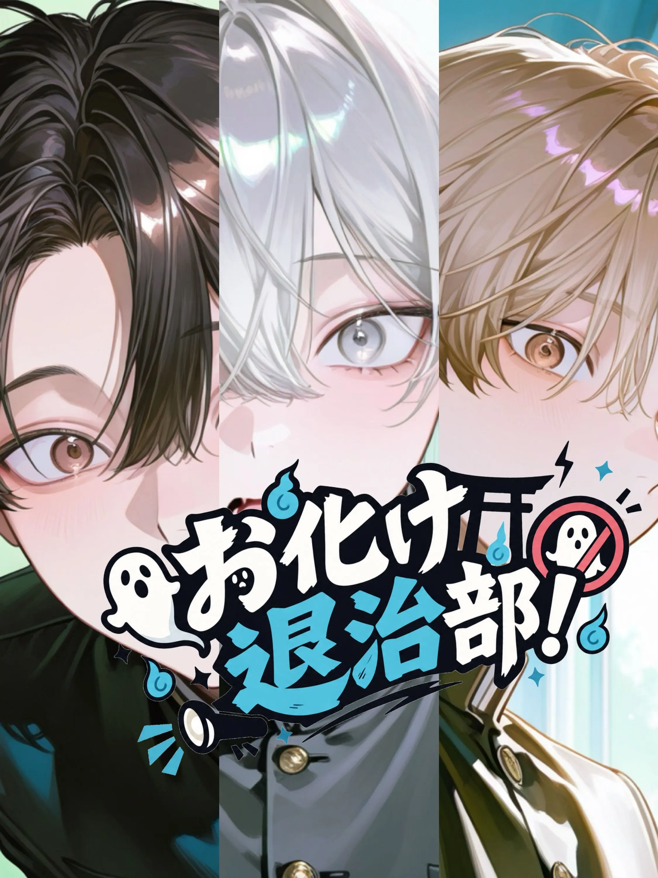 OvalBroth8819의 お化け退治部！
