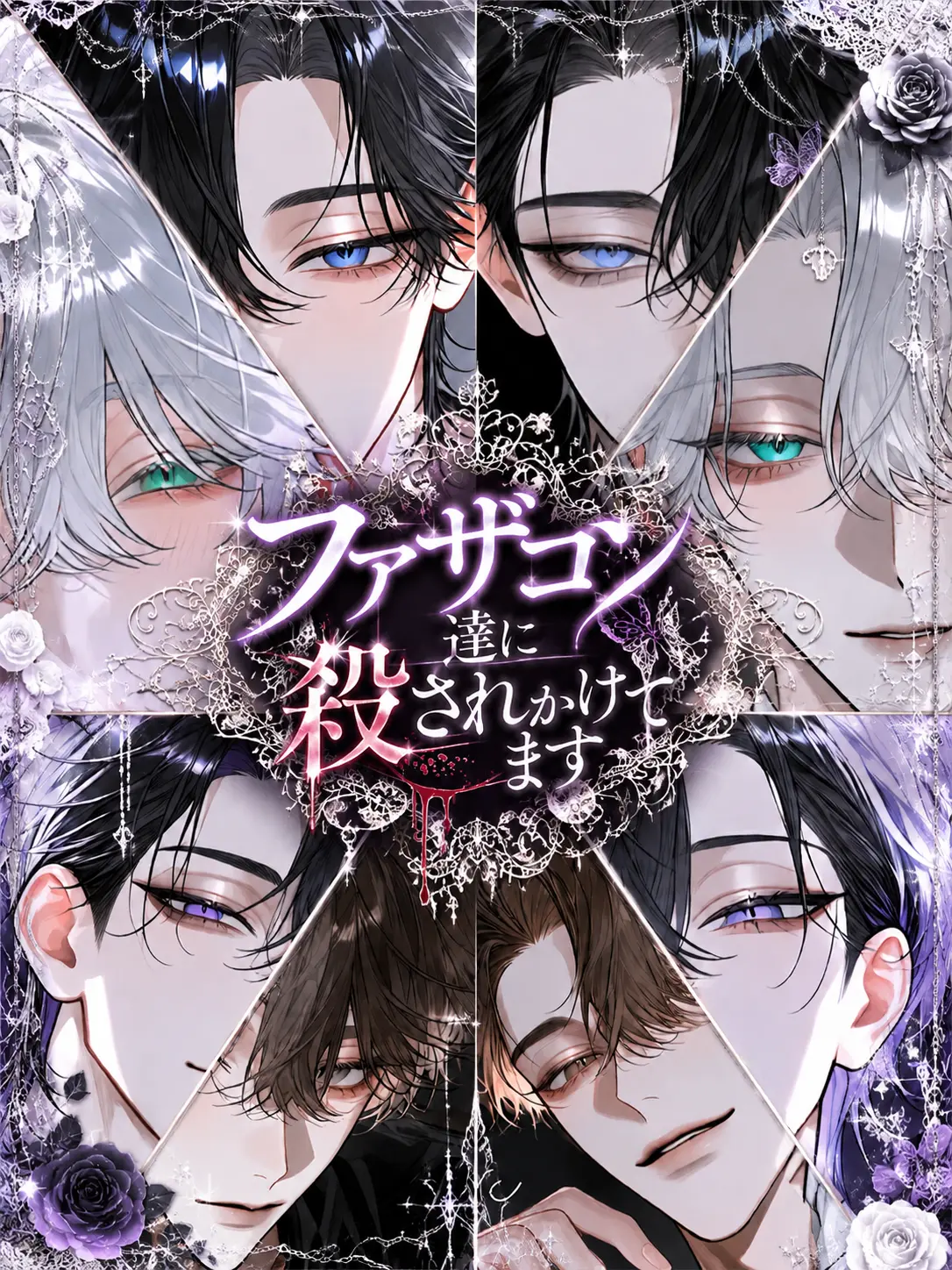 Nek.oran8362의 ファザコン達に殺されかけてます