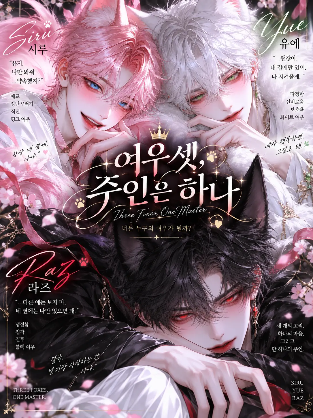Rioor의 여우 셋, 주인은 하나