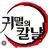 귀칼 학교