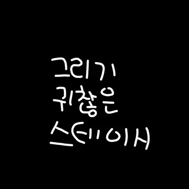 Profile image of 스테이시