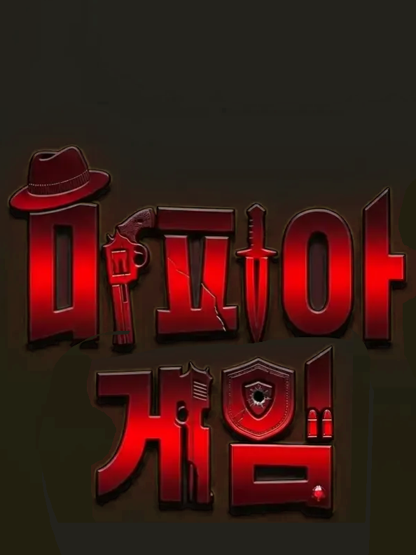 마피아게임(힐링/풀빌라)(놀이공원) 대표 이미지