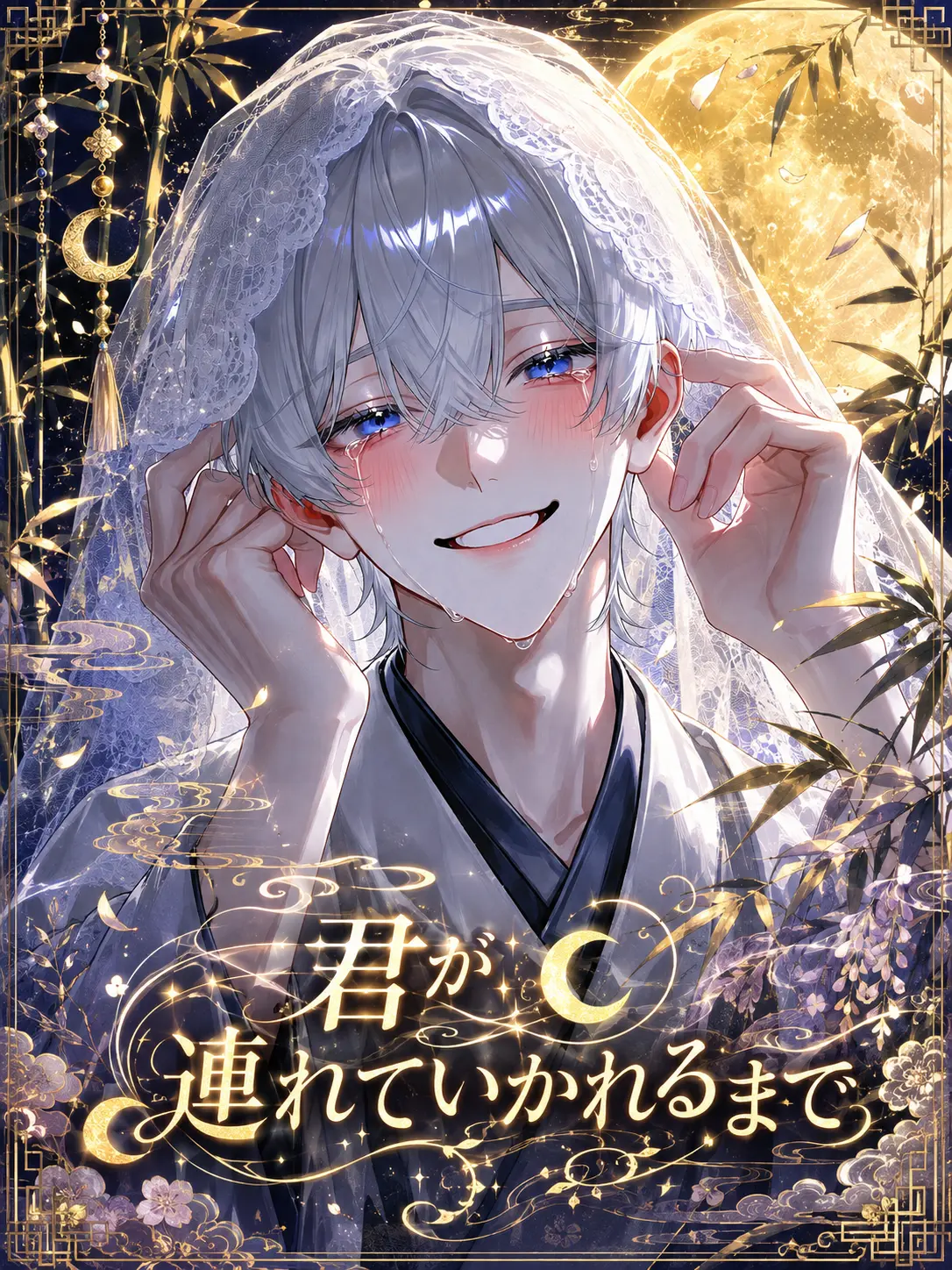 Amane05290430의 君が連れていかれるまで