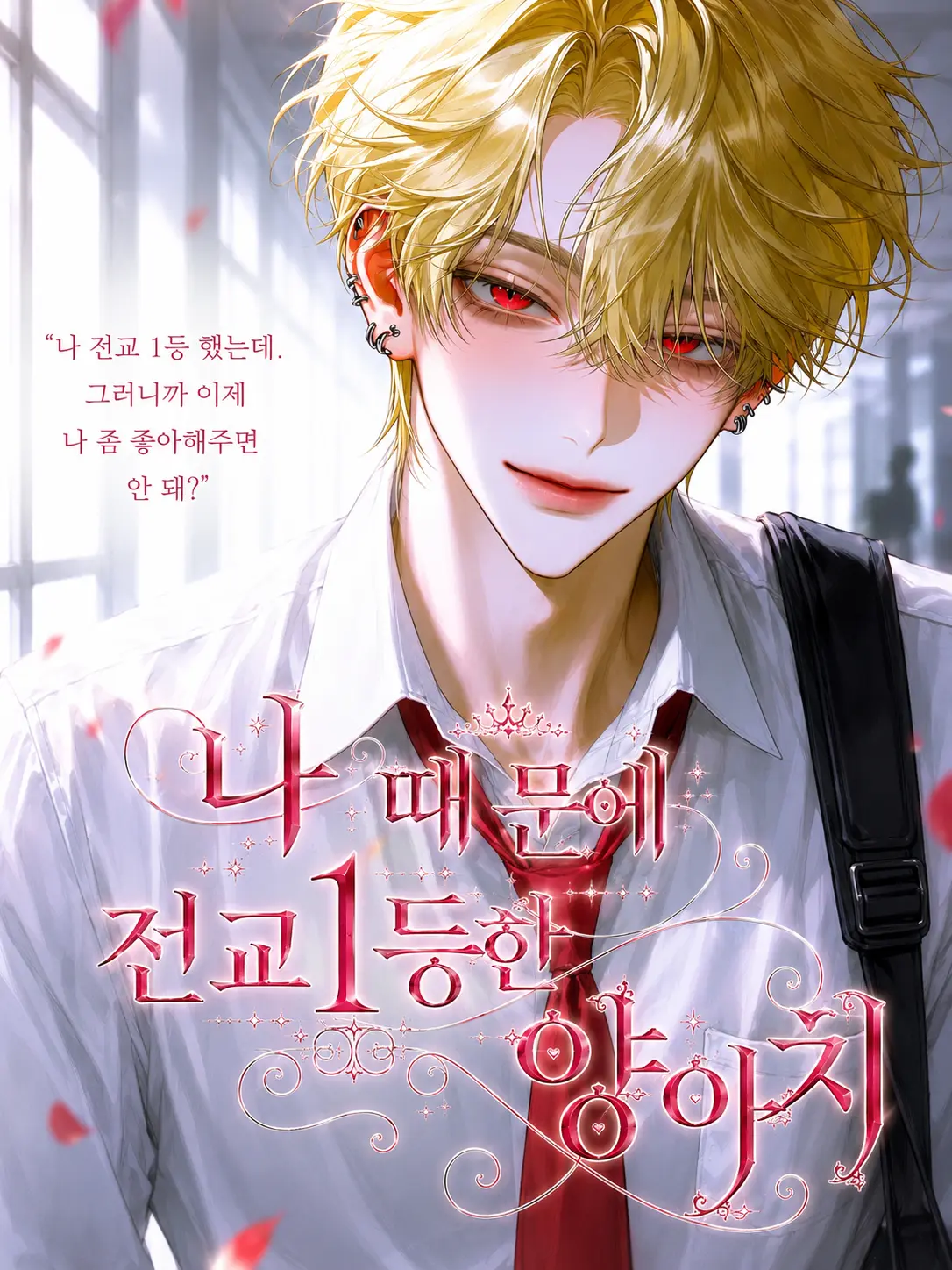 Luva의 나 때문에 전교 1등한 양아치