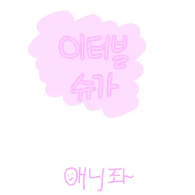 Profile image of 이터널슈카