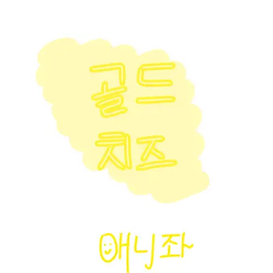 Profile image of 골드치즈