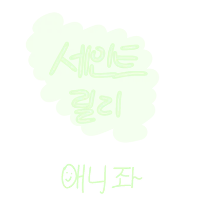 Profile image of 세인트릴리