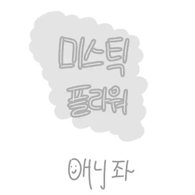 Profile image of 미스틱플라워