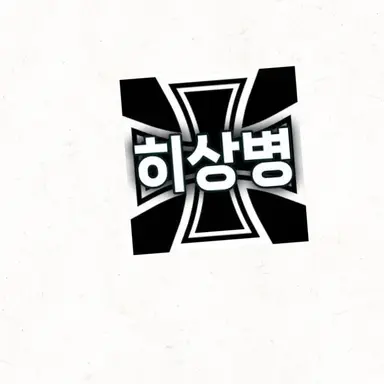 Profile image of 히상병