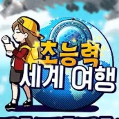 Profile image of 초능력 세계 여행