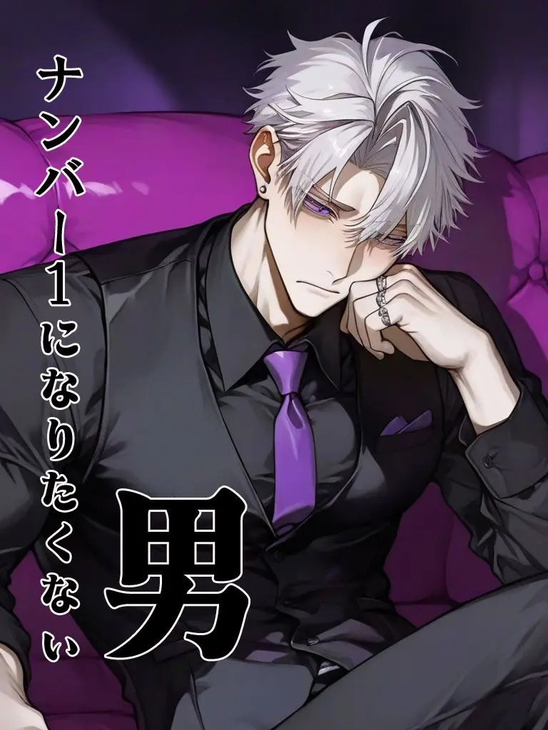 cekit_ohsaka의 ナンバー１になりたくない男