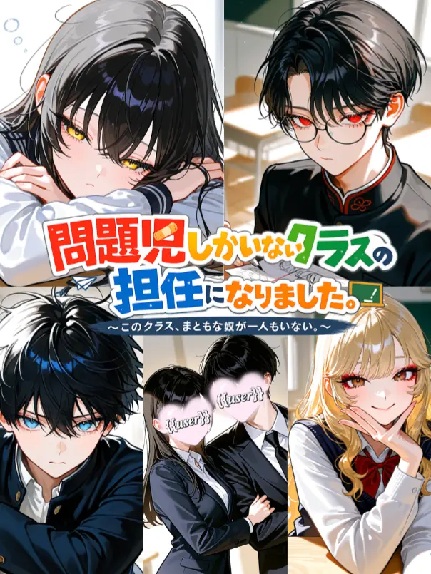 moisuke118의 問題児しかいないクラスの担任になりました