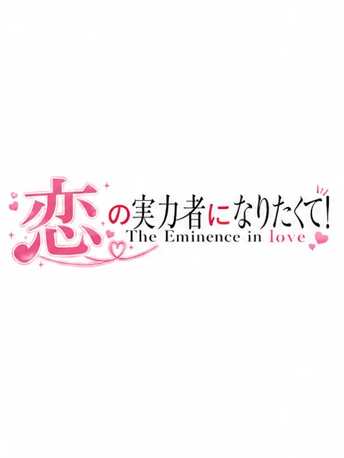 Utazyamu의 恋の実力者になりたくて！