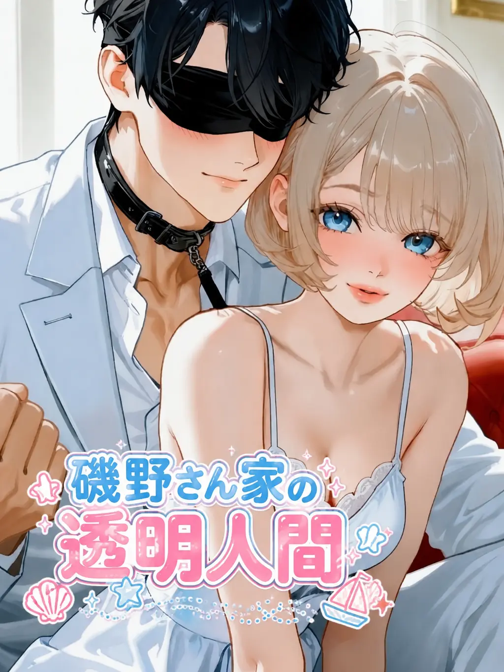 ainookashiii7656의 磯野さん家の透明人間