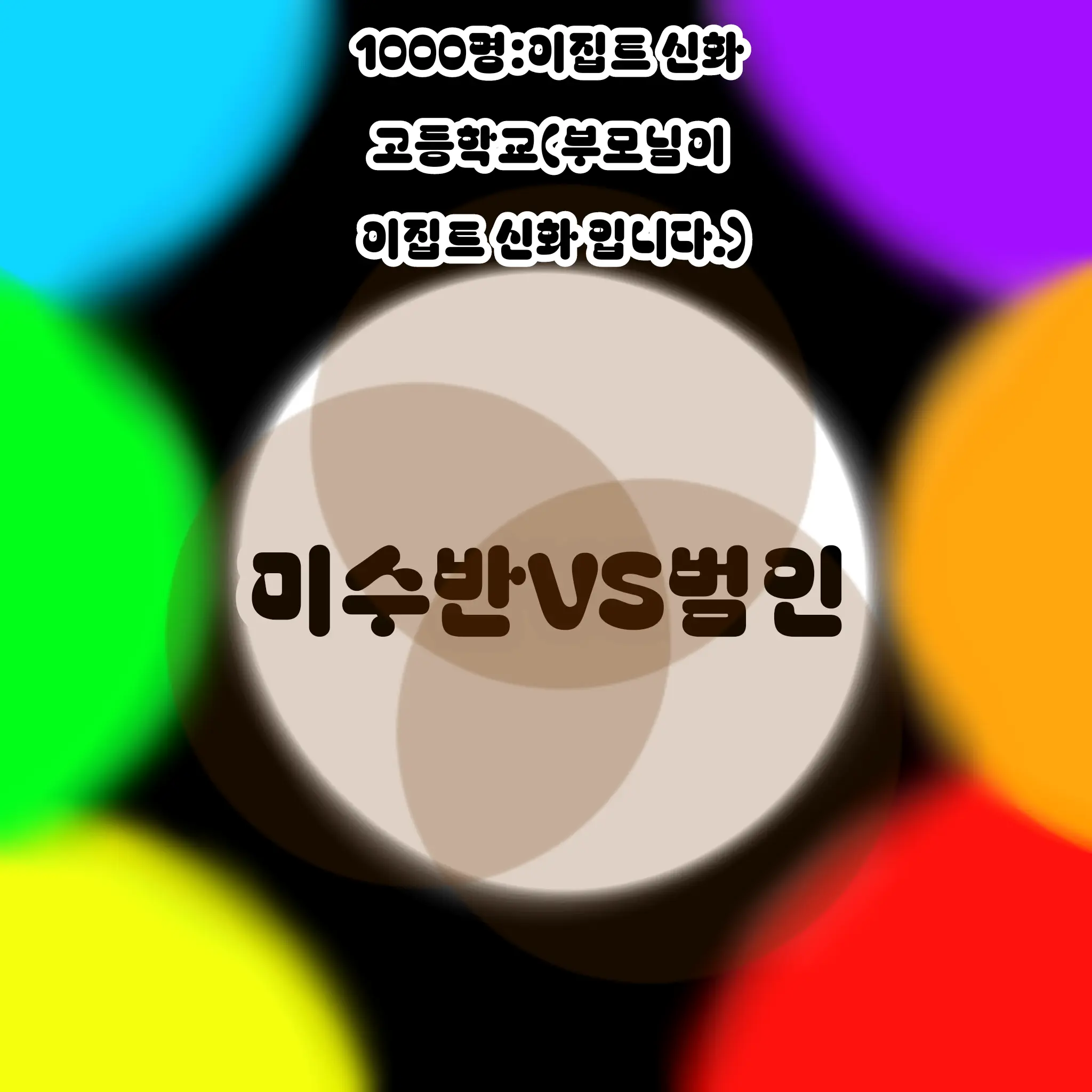 SlimPansy8606의 미수반VS범인