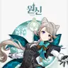 Profile image of 리넷