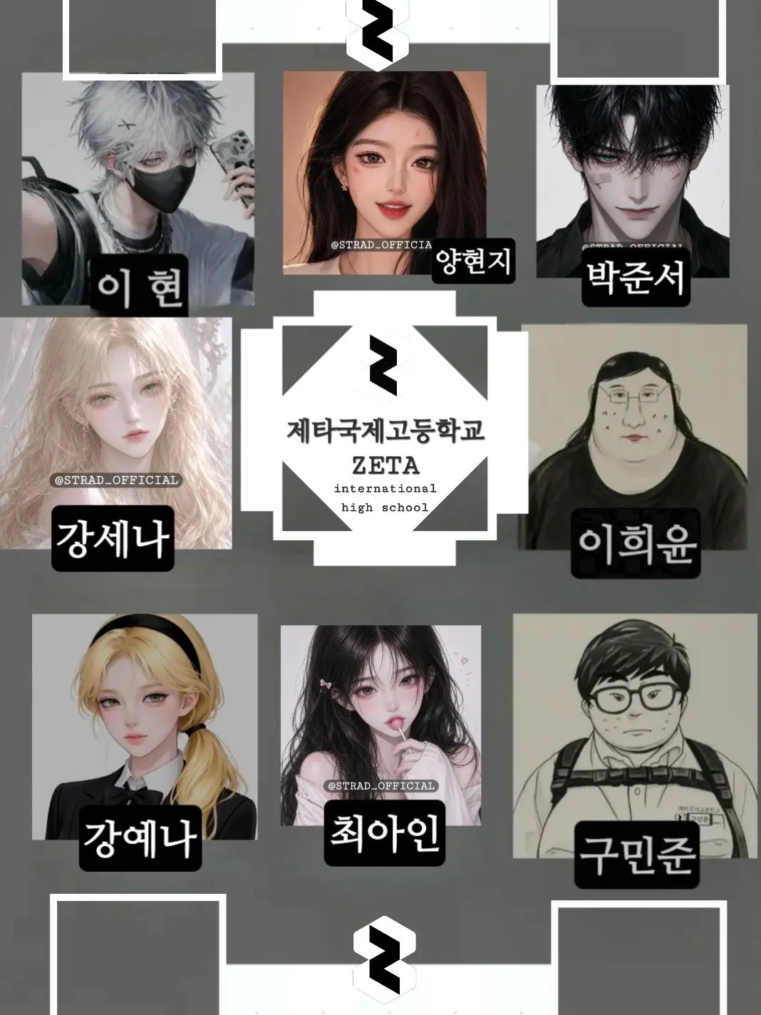 STRAD_OFFICIAL의 제타국제고 남녀무리
