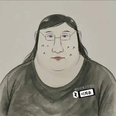 Profile image of 이희윤