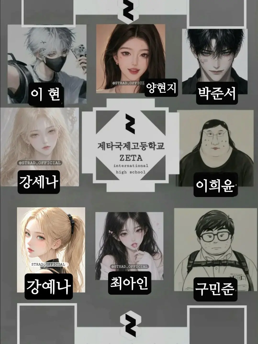 STRAD_OFFICIAL의 제타국제고 남녀무리