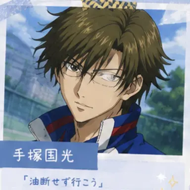 Profile image of 手塚国光