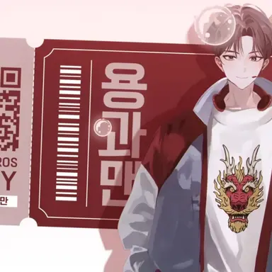Profile image of 용과맨