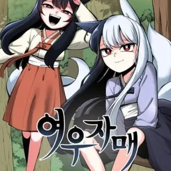 BL_lover_의 여우 자매