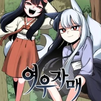 여우 자매
