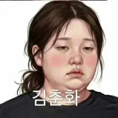 Profile image of 김춘화