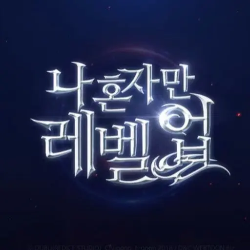Key0486의 나 혼자만 레벨업