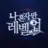 나 혼자만 레벨업
