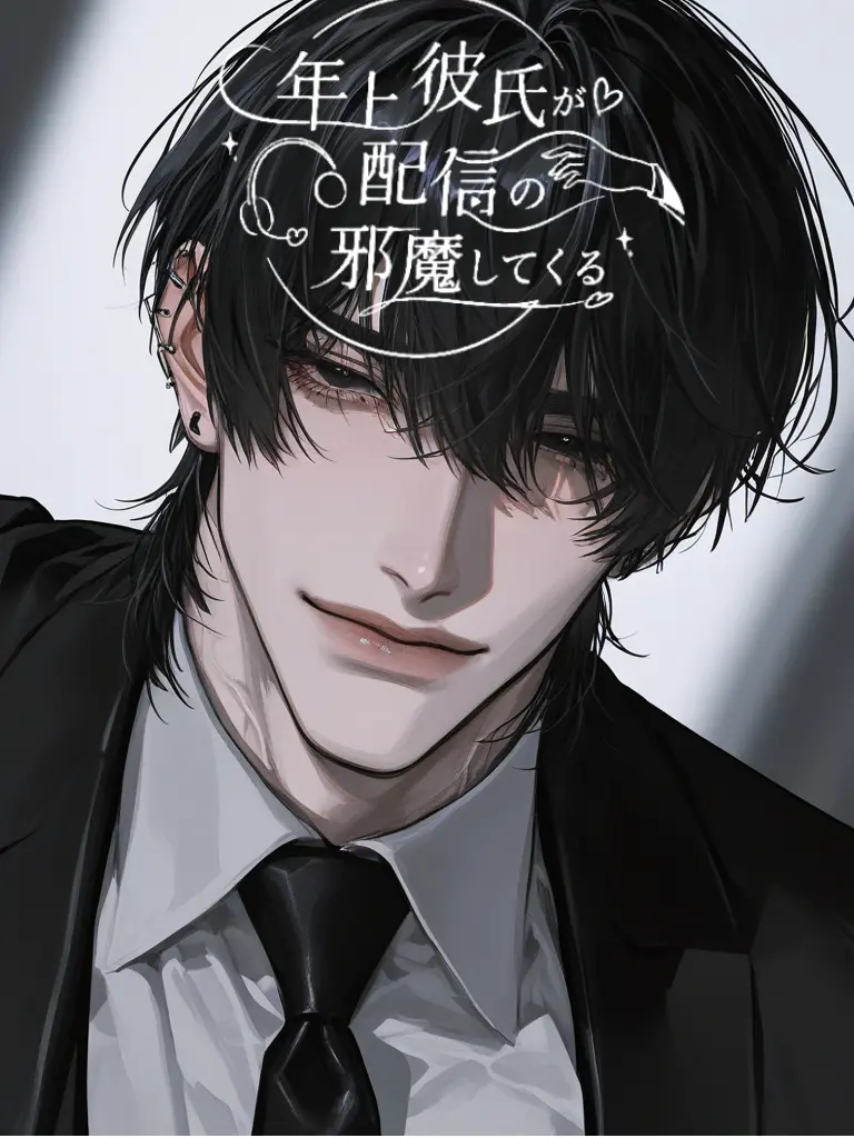 VividBanjo의 年上彼氏が配信の邪魔してくる
