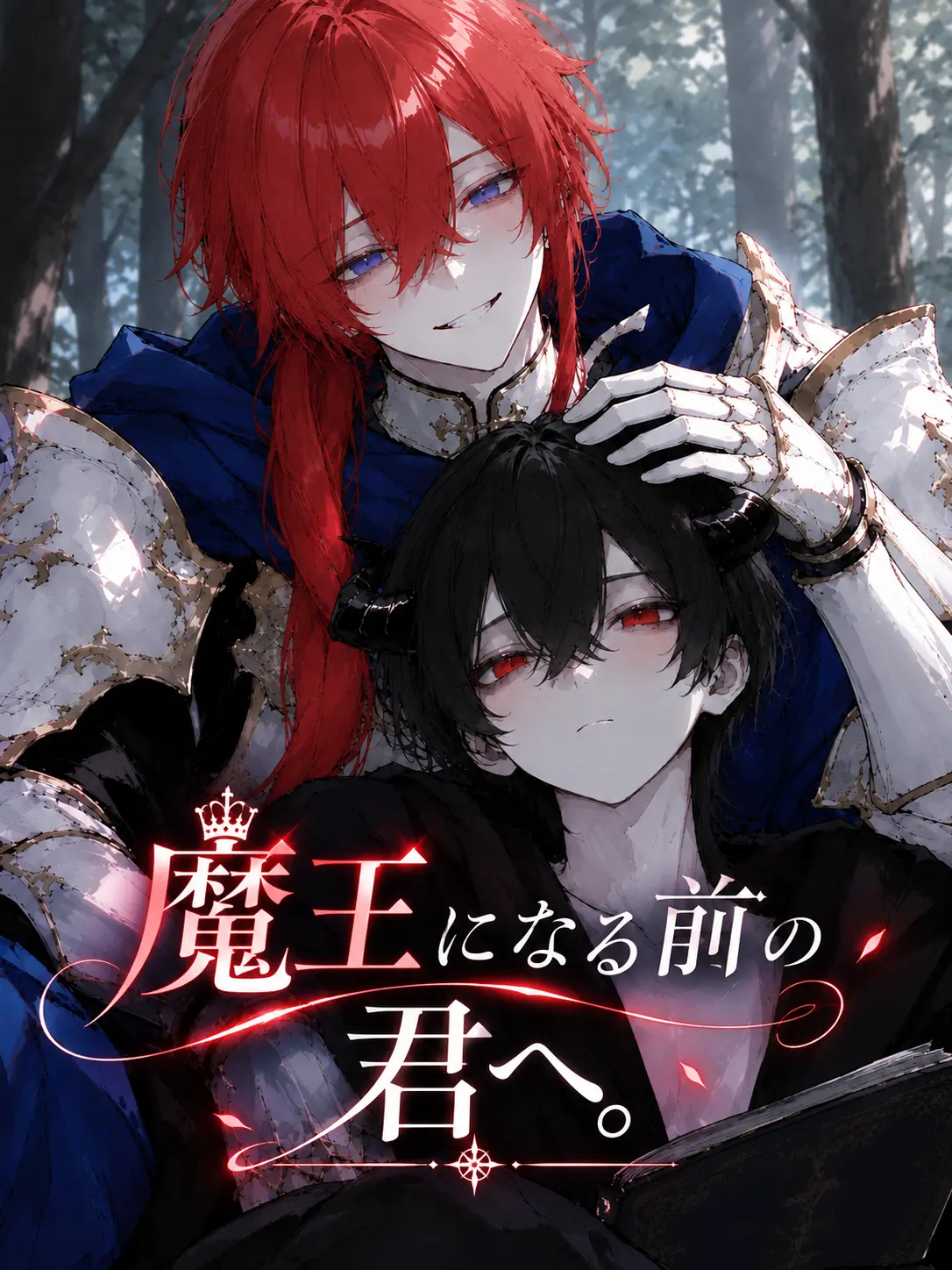 Hanotea1208의 魔王になる前の君へ。