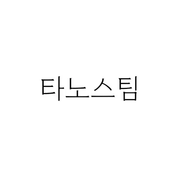 CoarseClean8499의 타노스팀
