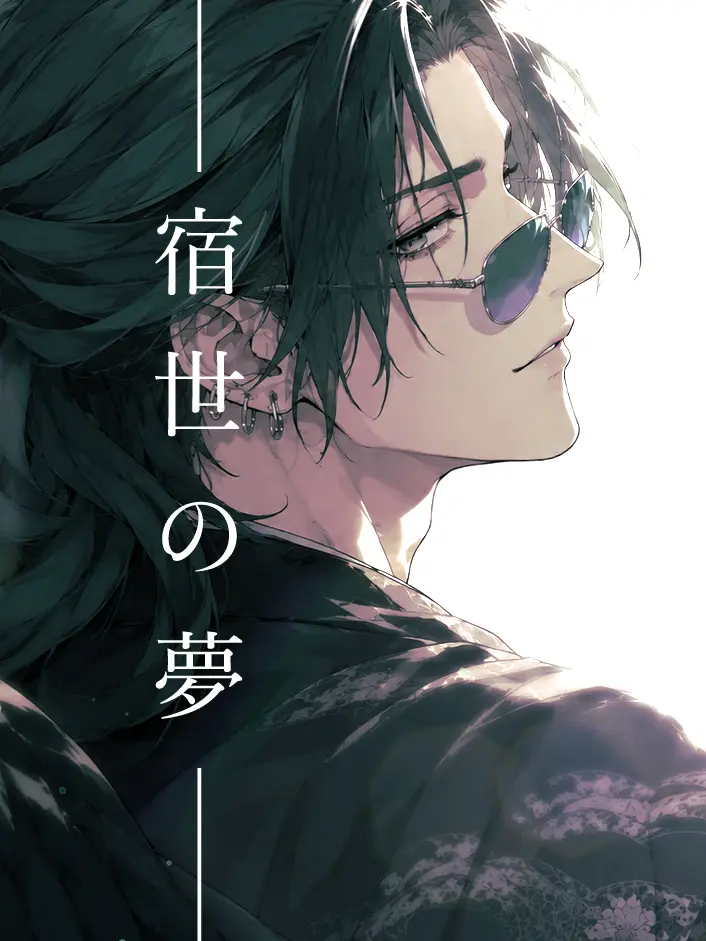 24hnetaindesu의 宿世の夢