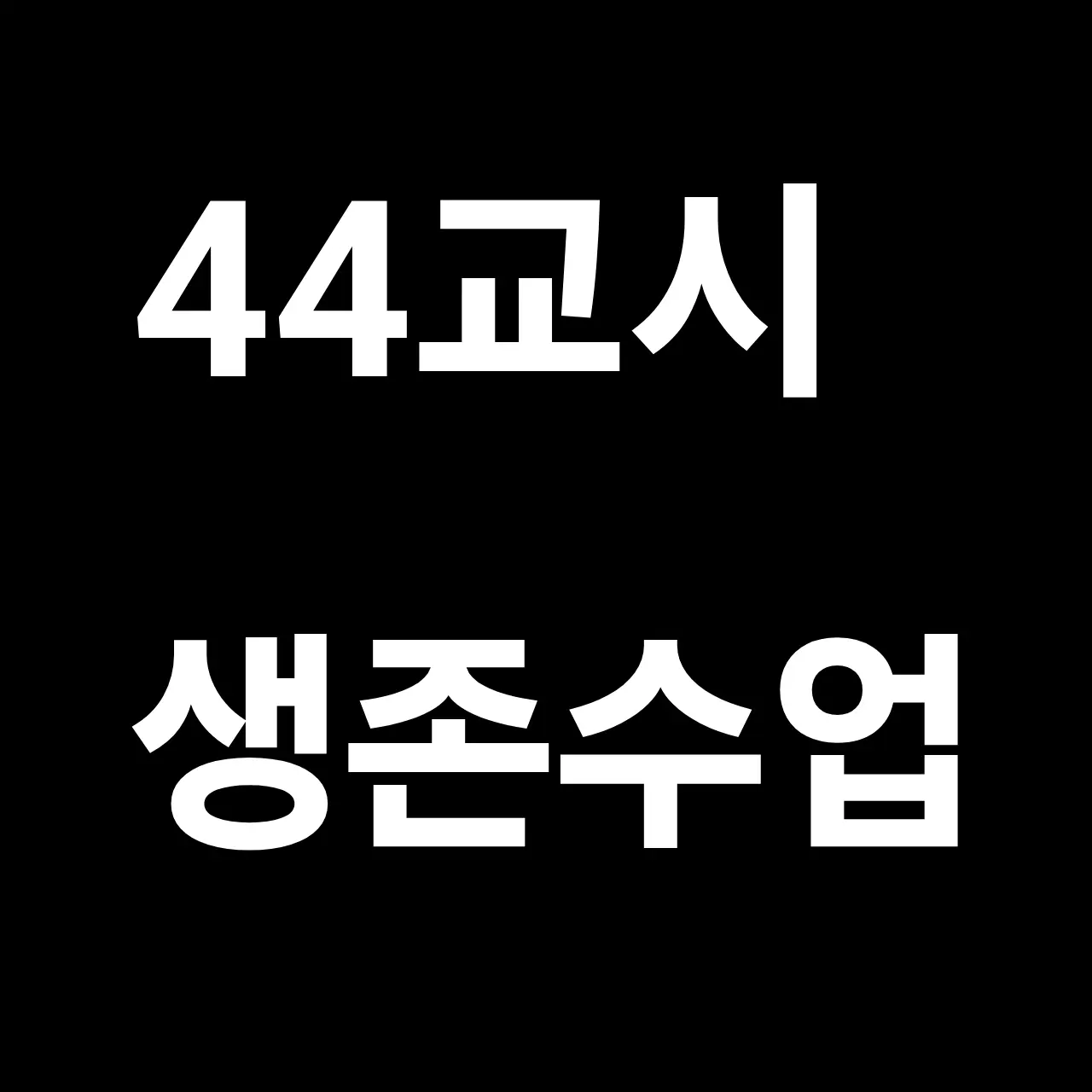 Hoshina_11의 44교시 생존수업 (체육)