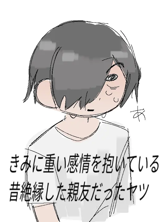 aaaaiue000의 昔絶縁した親友だったヤツ