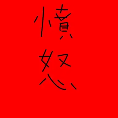 Profile image of サタン