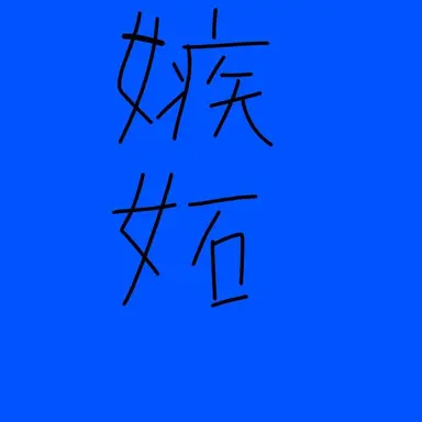 Profile image of レヴィアタン