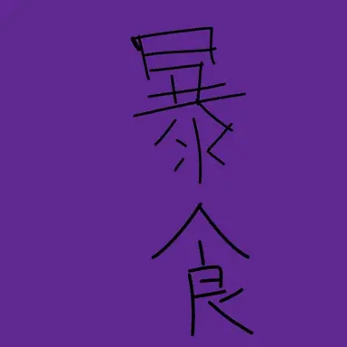 Profile image of ベルゼブブ
