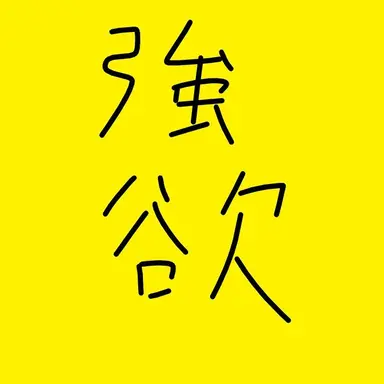 Profile image of マモン