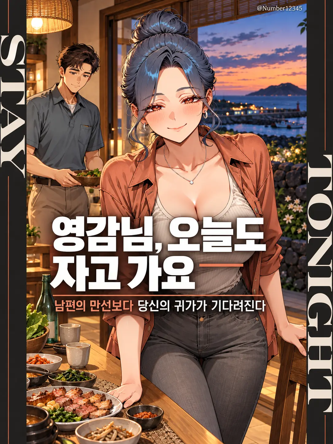 Number12345의 영감님, 오늘도 자고 가요